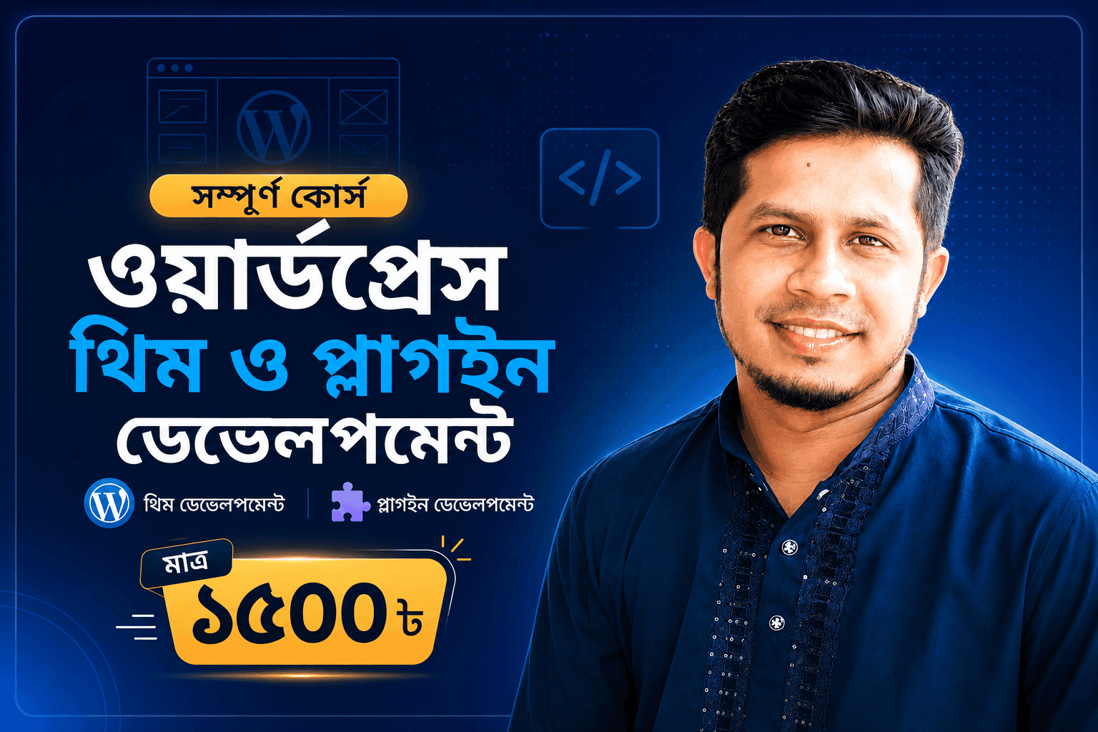 ওয়ার্ডপ্রেস থিম ও প্লাগইন ডেভেলপমেন্ট – Complete Beginner to Advanced Course